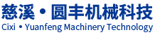 慈溪市圓豐機械科技有限公司